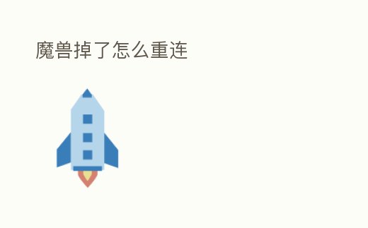 魔獸掉了怎么重連