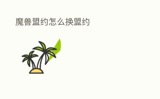 魔獸盟約怎么換盟約