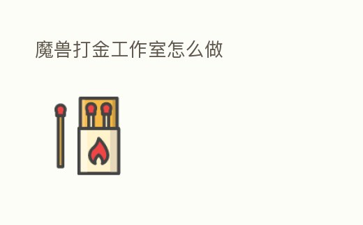 魔獸打金工作室怎么做