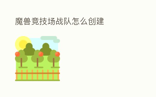 魔獸競(jìng)技場(chǎng)戰(zhàn)隊(duì)怎么創(chuàng)建