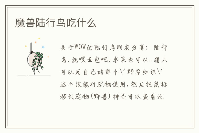 魔獸陸行鳥吃什么