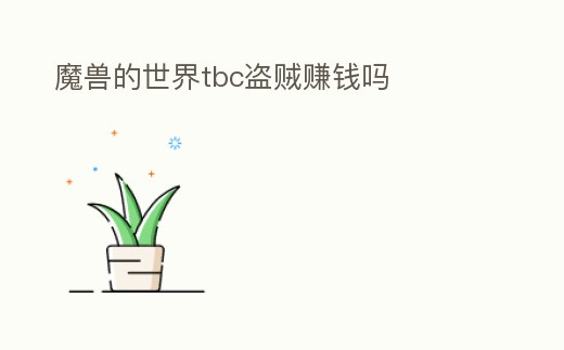 魔獸的世界tbc盜賊賺錢嗎