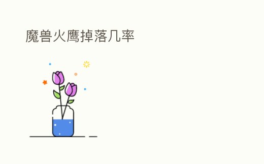 魔獸火鷹掉落幾率