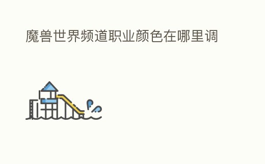 魔獸世界頻道職業顏色在哪里調