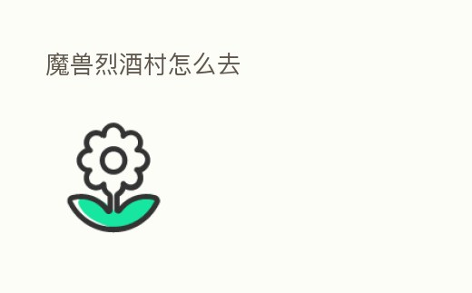 魔獸烈酒村怎么去