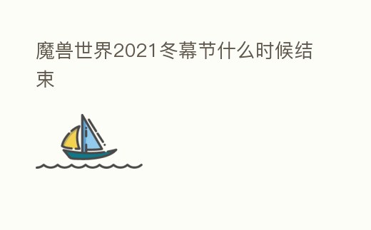 魔獸世界2021冬幕節什么時候結束