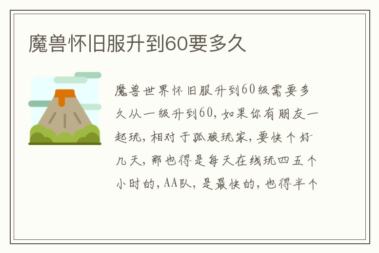 魔獸懷舊服升到60要多久