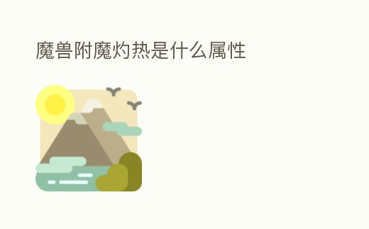 魔獸附魔灼熱是什么屬性