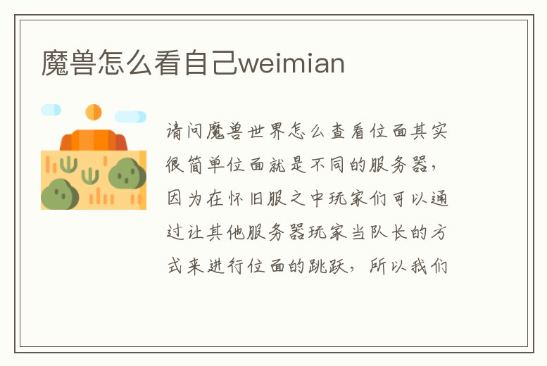 魔獸怎么看自己weimian