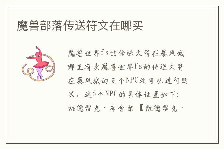 魔獸部落傳送符文在哪買