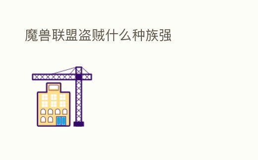 魔獸聯(lián)盟盜賊什么種族強(qiáng)