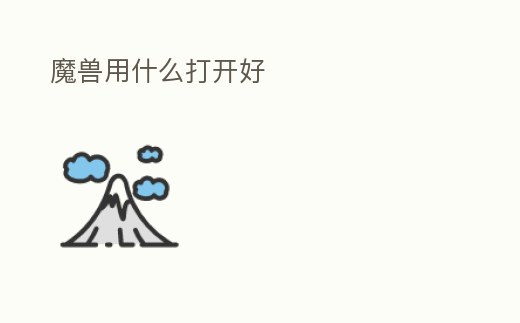 魔獸用什么打開好