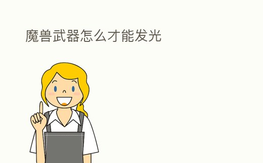 魔獸武器怎么才能發光