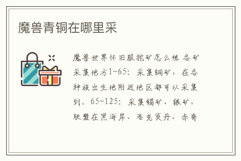 魔獸青銅在哪里采
