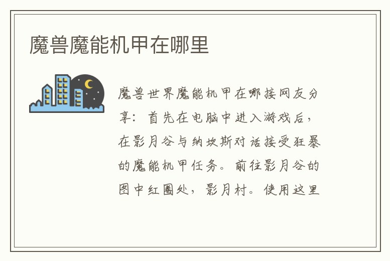 魔獸魔能機(jī)甲在哪里