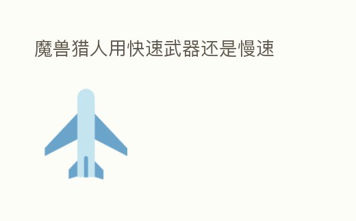 魔獸獵人用快速武器還是慢速