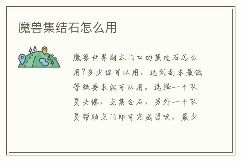 魔獸集結石怎么用
