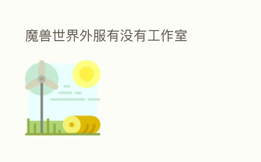魔獸世界外服有沒有工作室