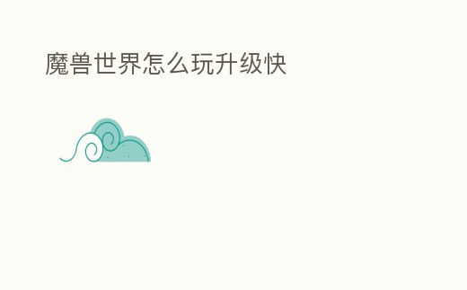 魔獸世界怎么玩升級快