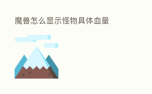 魔獸怎么顯示怪物具體血量