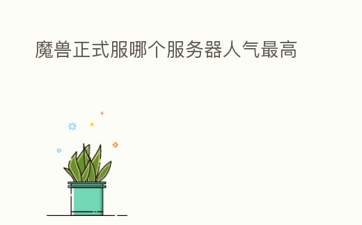 魔獸正式服哪個服務器人氣最高