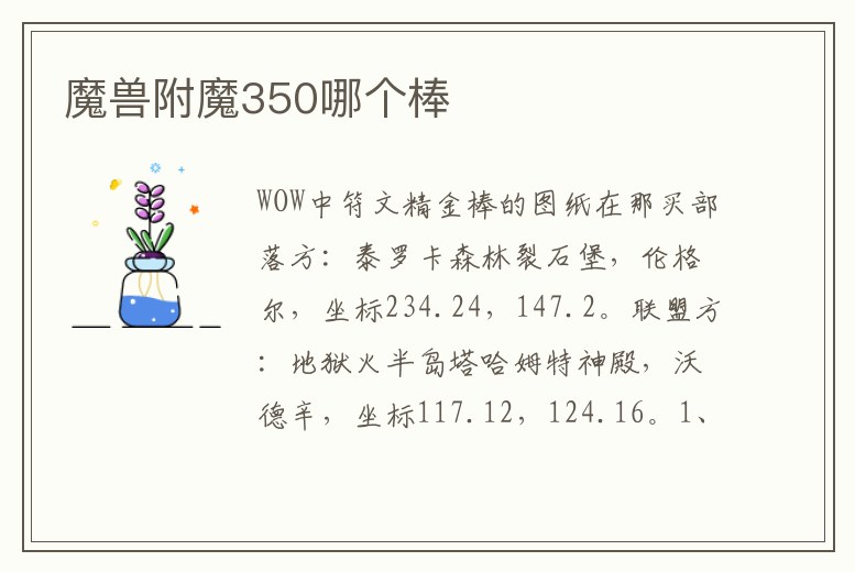 魔獸附魔350哪個棒