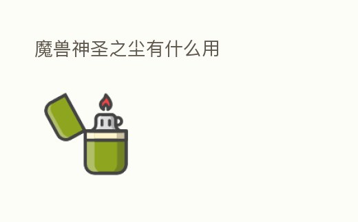 魔獸神圣之塵有什么用