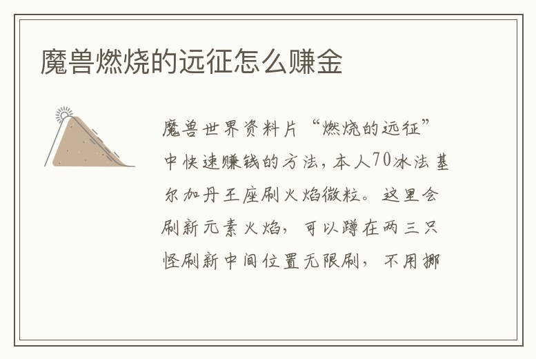 魔獸燃燒的遠征怎么賺金