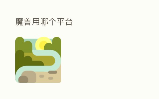 魔獸用哪個平臺