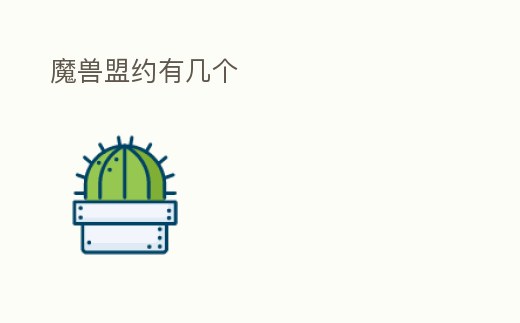 魔獸盟約有幾個