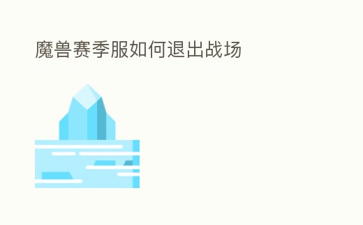 魔獸賽季服如何退出戰場