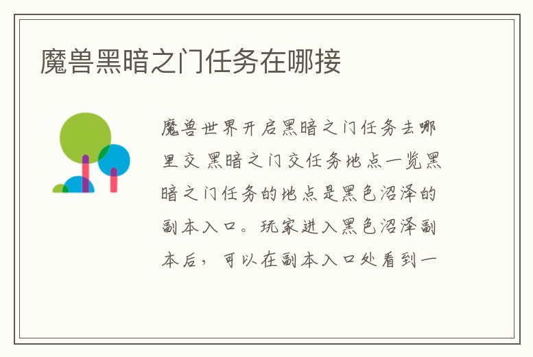 魔獸黑暗之門任務在哪接