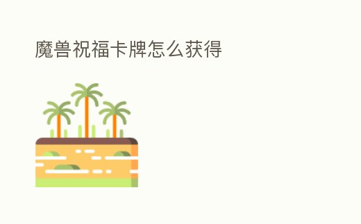 魔獸祝福卡牌怎么獲得