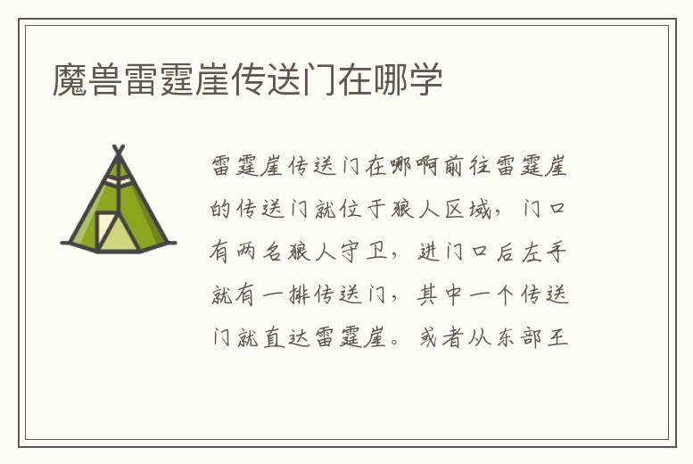 魔獸雷霆崖傳送門(mén)在哪學(xué)