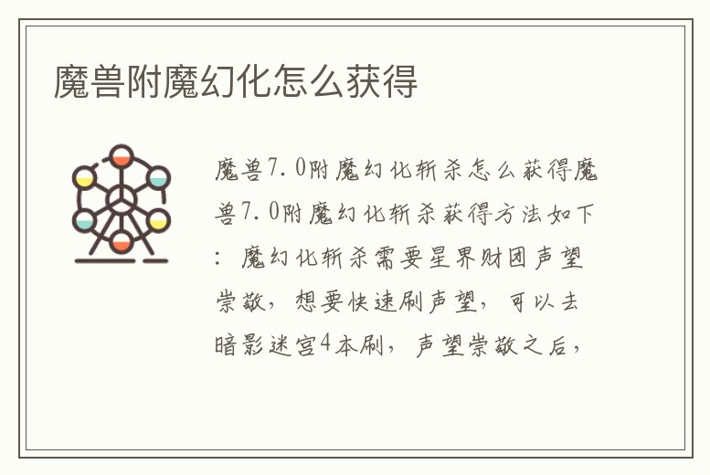 魔獸附魔幻化怎么獲得