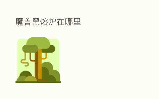 魔獸黑熔爐在哪里