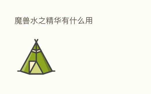 魔獸水之精華有什么用