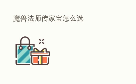 魔獸法師傳家寶怎么選