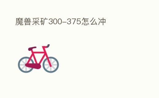 魔獸采礦300-375怎么沖