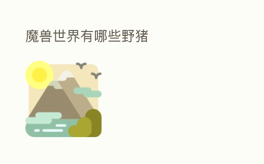 魔獸世界有哪些野豬