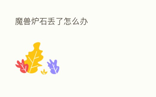 魔獸爐石丟了怎么辦