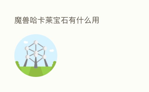 魔獸哈卡萊寶石有什么用
