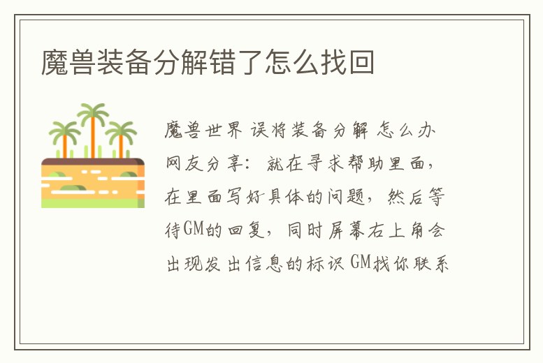 魔獸裝備分解錯了怎么找回