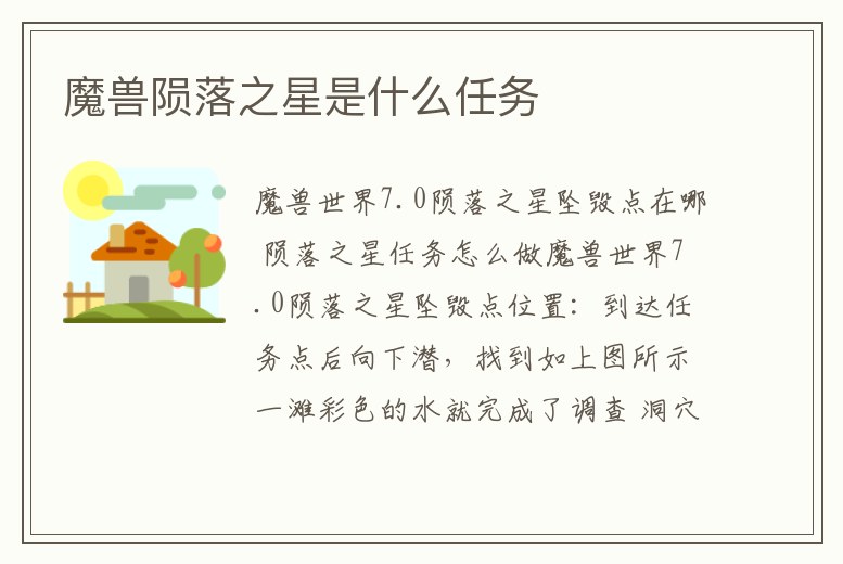 魔獸隕落之星是什么任務