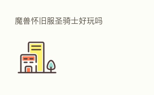 魔獸懷舊服圣騎士好玩嗎