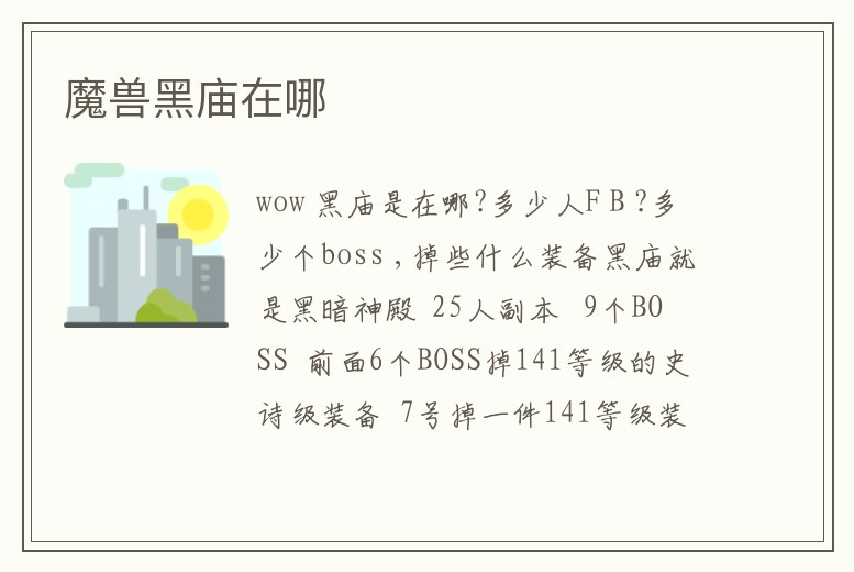 魔獸黑廟在哪