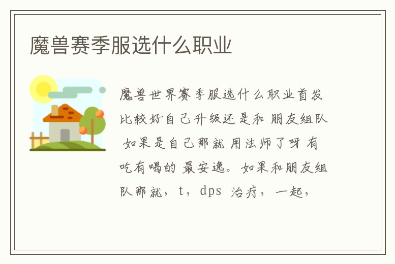 魔獸賽季服選什么職業