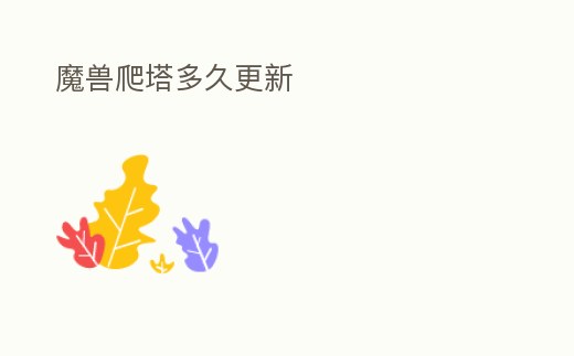 魔獸爬塔多久更新