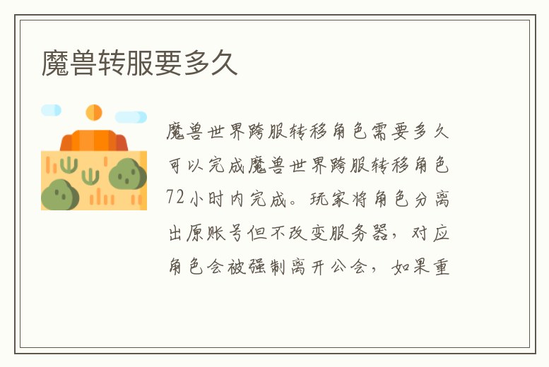魔獸轉服要多久