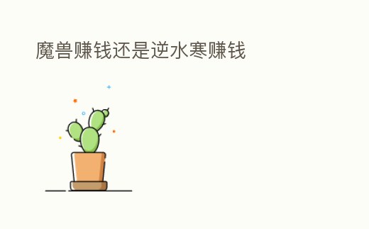 魔獸賺錢還是逆水寒賺錢